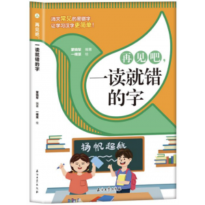 再见吧！一读就错的字 石油工业出版社