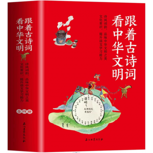 跟着古诗词看中华文明（全四册）石油工业出版社