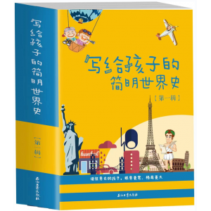 写给孩子的简明世界史第一辑（全四册）石油工业出版社