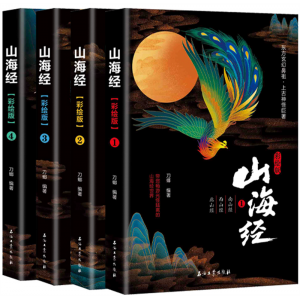 山海经 全注全译无障碍阅读内容全面知识丰富孔学堂书局出版社中华国学经典