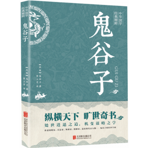 鬼谷子 正版原著兵法大全中华国学经典精品军事技术战术百战奇略书籍