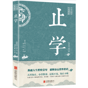止学 注释译文文白对照人生哲理为人处事智慧图解图解美绘版黄石公著原文