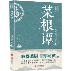 菜根谭-初中版译出版人民青少年文言文注释原版教育社古典文学