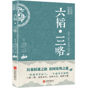 六韬三略 百战奇略书籍正版原著兵法大全中华国学经典精品军事技术战术