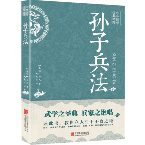 孙子兵法 中华国学经典精军事技术战术百战奇略书籍正版原著兵法大全