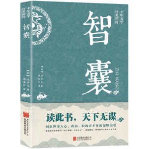 智囊 全集决疑术正版白话精选本冯梦龙全书智慧谋略哲学书国学经典