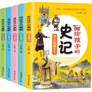画给孩子的史记诸子百家争鸣 谋士纵横九州名将沙场争雄石油工业出版社