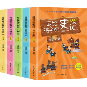写给孩子的史记：帝王之路霸主崛起绝世英才纵横天下（注音版）
