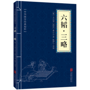 六韬三略 百战奇略书籍正版原著兵法大全中华国学经典精品军事技术战术