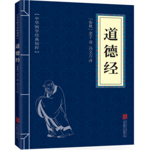 道德经 人文素养读本五千年文明精华文化的精神与精华国风之绘