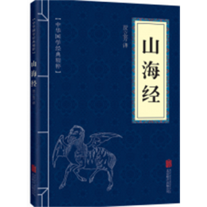 山海经 人文素养读本五千年文明精华文化的精神与精华