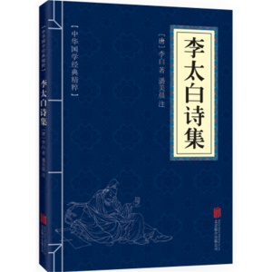 李太白诗集 注释译文译注国学经典高中初中学生正版珍藏书籍