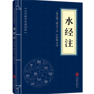水经注  高中初中学生正版珍藏书籍注释译文译注国学经典