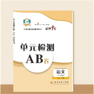 单元检测AB卷●高一下学期语文--必修下册