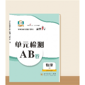 单元检测AB卷●高一下学期物理--必修第二册
