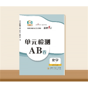 单元检测AB卷●高一下学期化学--必修第二册