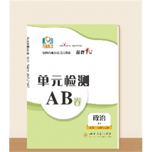 单元检测AB卷●高一下学期政治--必修3（政治与法治）