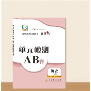 单元检测AB卷●高一下学期历史--必修（中外历史纲要下）
