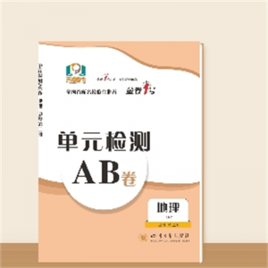 单元检测AB卷●高一下学期 地理--必修第二册
