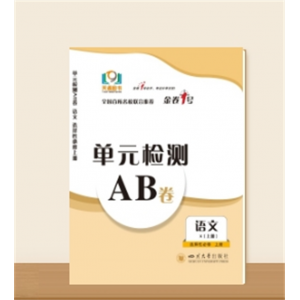 单元检测AB卷●高二上学期语文 选择性必修上册★