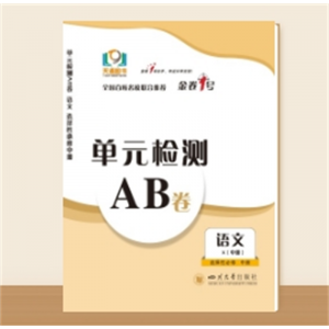 单元检测AB卷●高二上学期语文 选择性必修中册