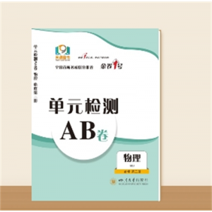 单元检测AB卷●高二上学期物理 必修第三册
