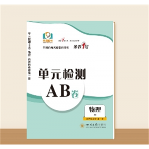 单元检测AB卷●高二上学期物理 选择性必修第一册★