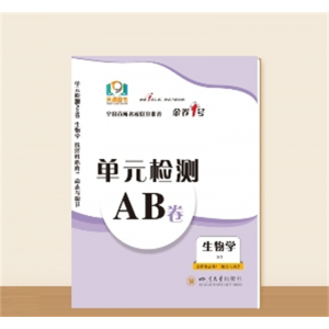 单元检测AB卷●高二上学期生物学 选择性必修1（稳态与调节）★