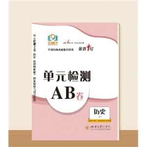 单元检测AB卷●高二上学期历史 选择性必修1（国家制度与社会治理）