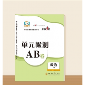 单元检测AB卷●高二上学期思想政治 选择性必修1（当代国际政治与经济）