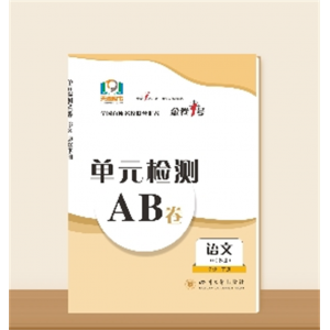 单元检测AB卷●高一下学期语文--必修下册
