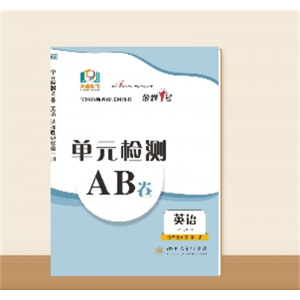 单元检测AB卷●高一下学期英语--选择性必修第一册