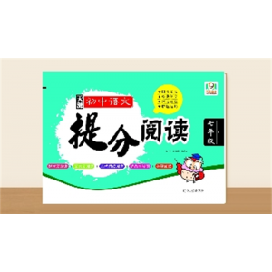提分阅读七年级下（同步主题阅读）