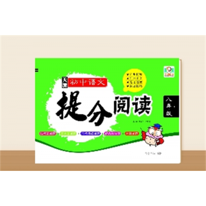 提分阅读八年级下（同步主题阅读）