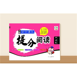 提分阅读中考版（同步主题阅读）