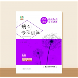 初中语文基础知识专项训练病句