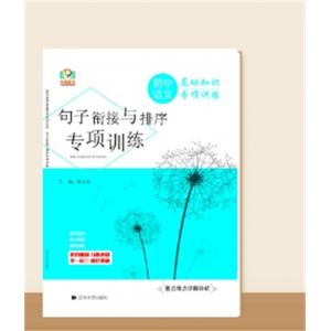 初中语文基础知识专项训练句子衔接与排序