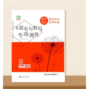 初中语文基础知识专项训练名篇名句默写