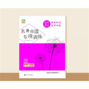 初中语文基础知识专项训练名著阅读