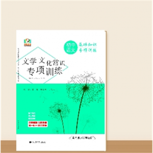初中语文基础知识专项训练文学文化常识