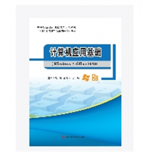 公共素质课系列计算机应用基础（windows7+office2010)