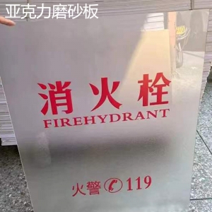 铝塑消防箱面板 亚克力有机玻璃板消火栓门板 透明磨砂消防栓门板