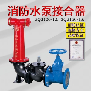 地上式水泵接合器SQS100-1.6老式水泵接合器地下式水泵接合器优惠