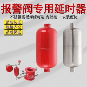 消防报警阀延时器 湿式报警阀不锈钢延器消防试压水