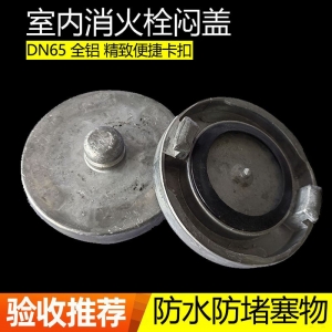 消防栓闷盖KM65 铝合金堵头 消防栓SN65闷盖塞头防水密封堵头