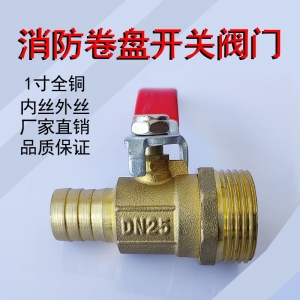 1寸自救消防卷盘开关专用阀门 DN25黄铜内丝外丝消防卷盘专用球阀