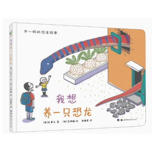 奇趣博物馆：我想养只小恐龙（四色）