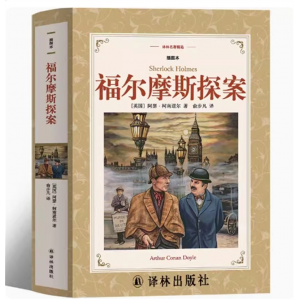 阳光阅读·新课标必读经典：福尔摩斯探案集（注音彩绘版）