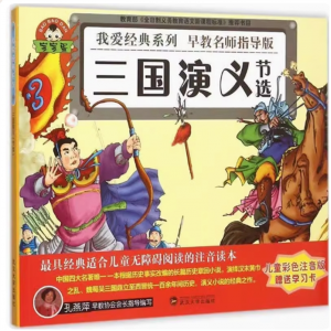 阳光阅读·新课标必读经典：三国演义（注音彩绘版）
