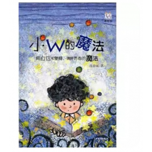 淘淘丛书：小W的魔法（注音版）